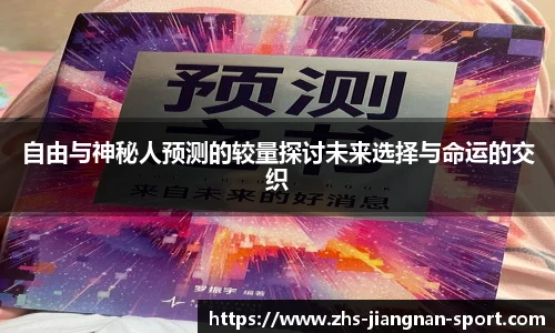 自由与神秘人预测的较量探讨未来选择与命运的交织