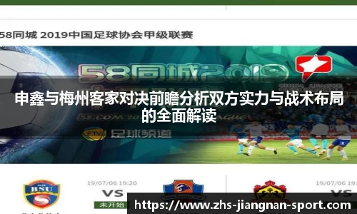 申鑫与梅州客家对决前瞻分析双方实力与战术布局的全面解读